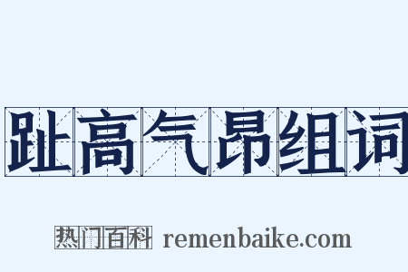 趾高气昂组词是什么意思的图片